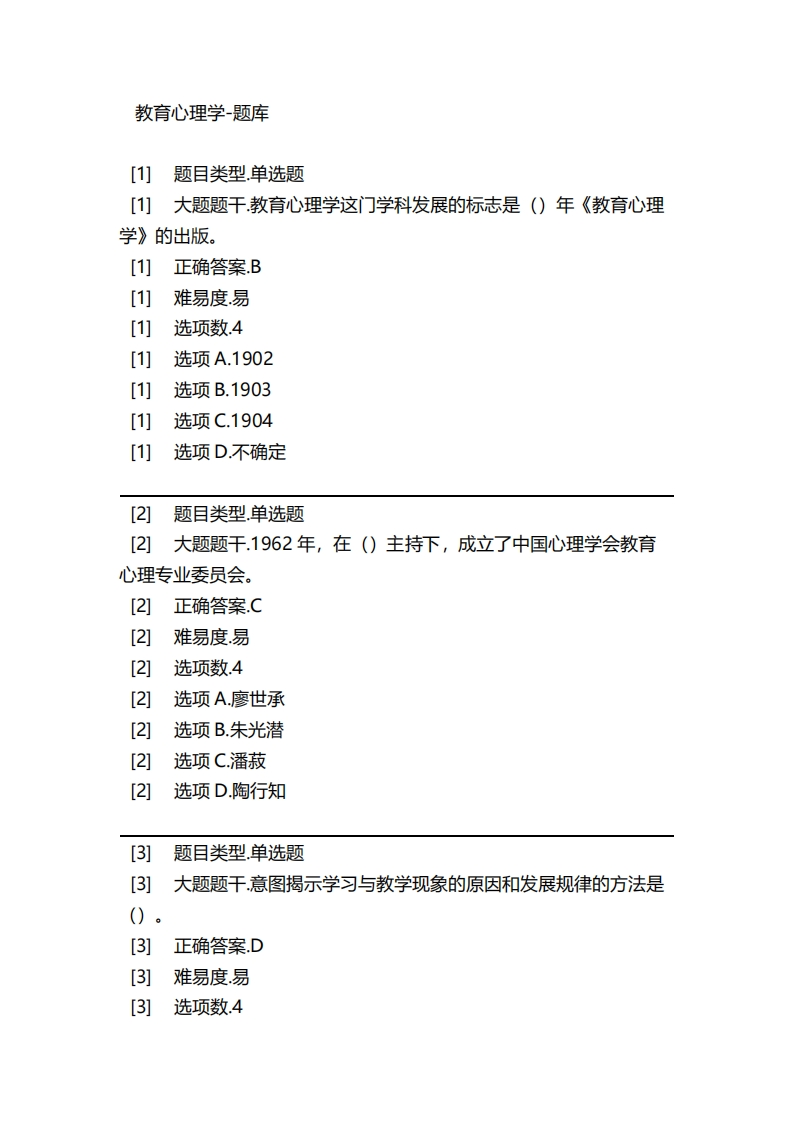 2025年春季-教育心理学-备考联系试题
