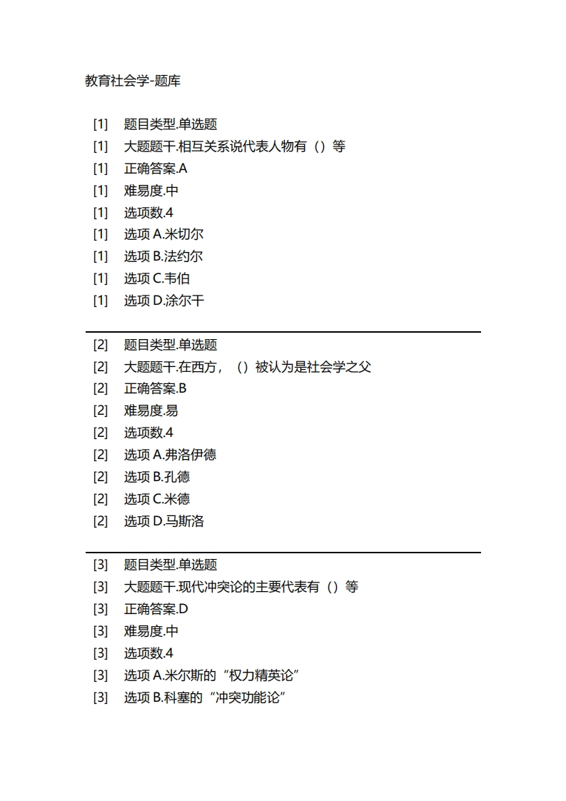 2025年春季-教育社会学-备考联系试题