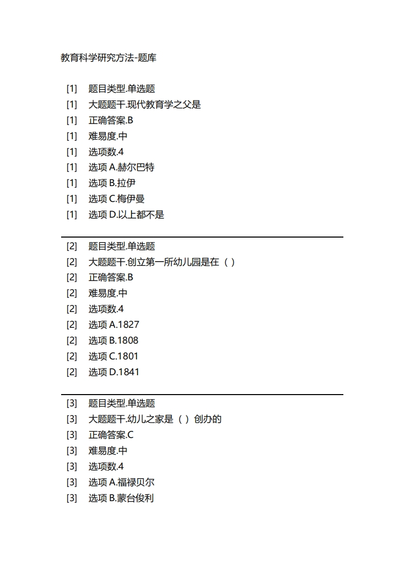 2025年春季-教育科学研究方法-备考联系试题