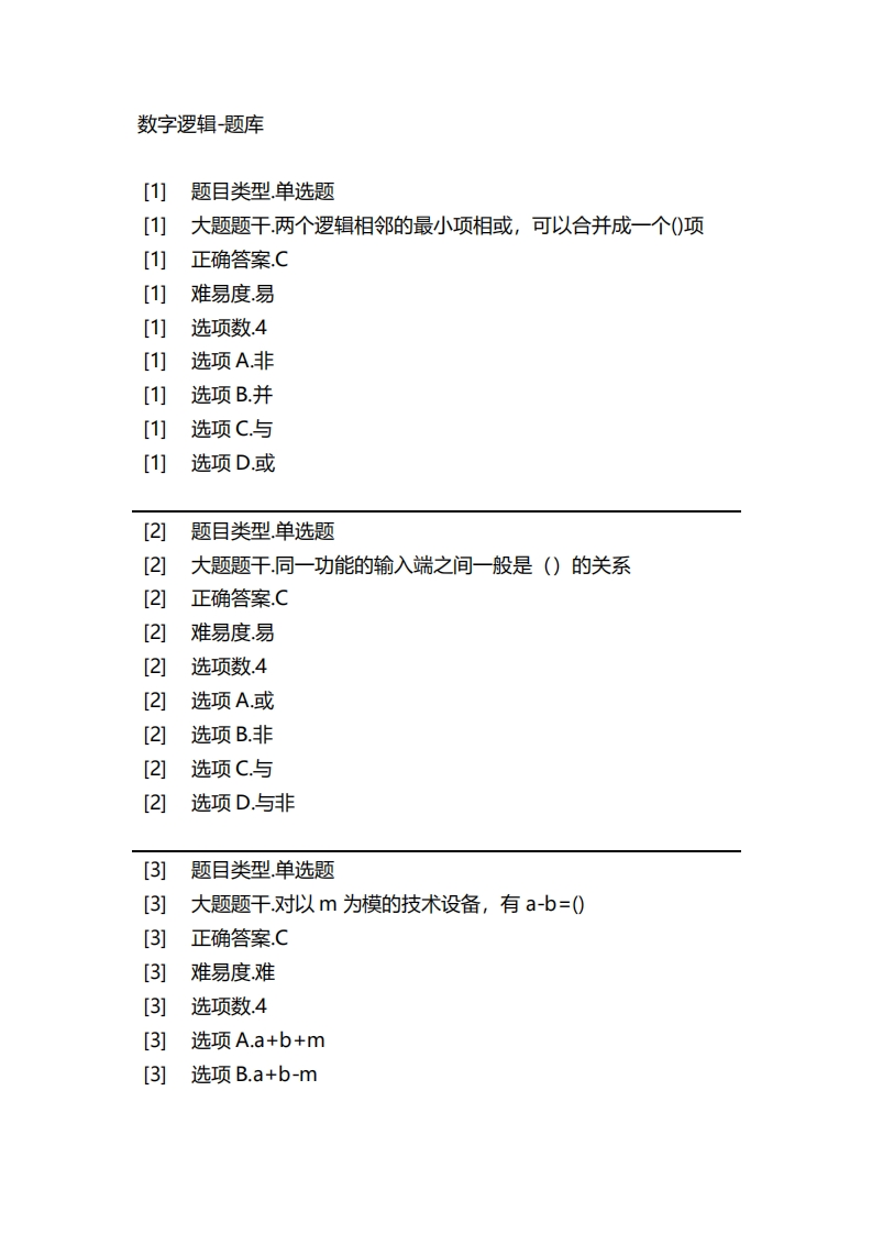 2025年春季-数字逻辑-备考联系试题