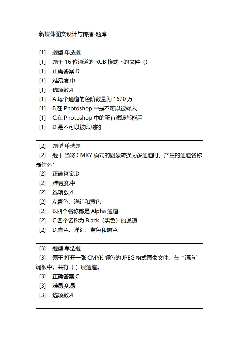 2025年春季-新媒体图文设计与传播-备考联系试题