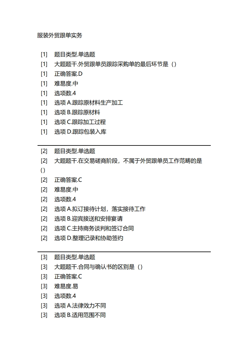 2025年春季-服装外贸跟单实务必考练习题试题