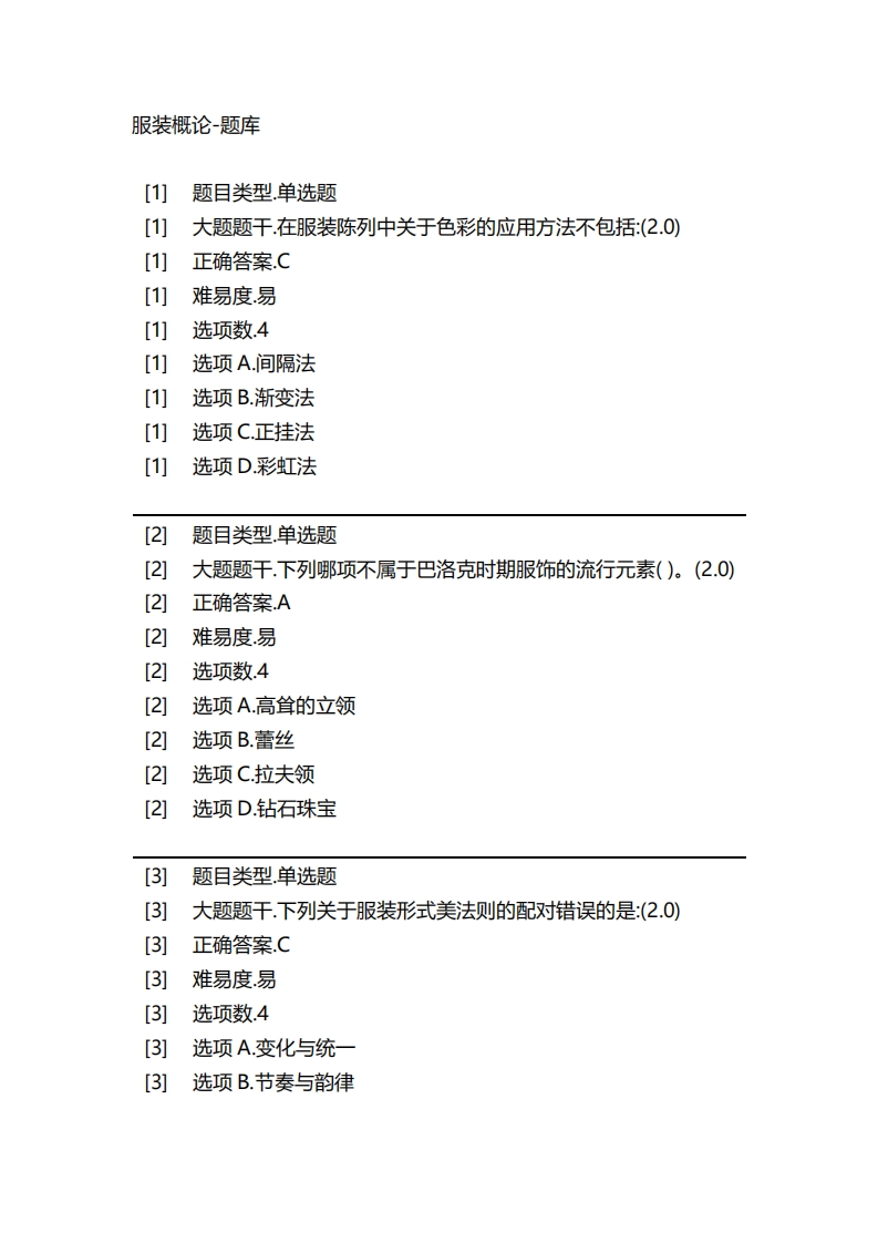 2025年春季-服装概论-备考联系试题