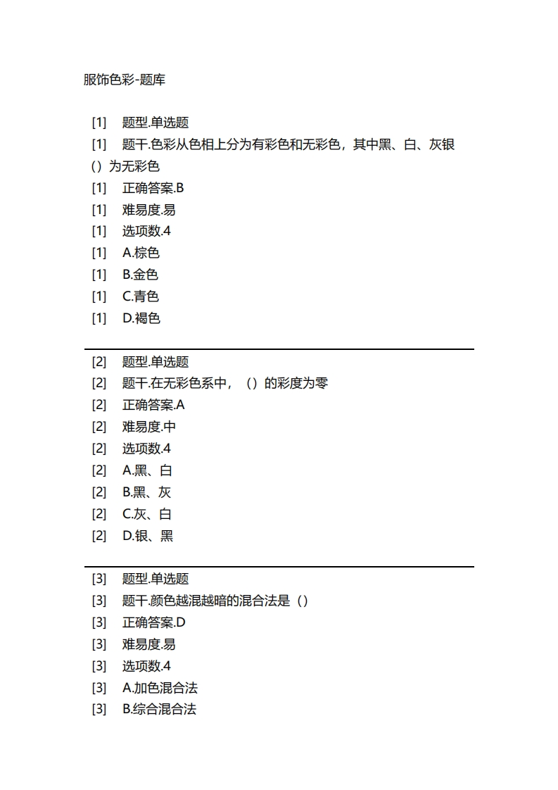 2025年春季-服饰色彩-备考联系试题