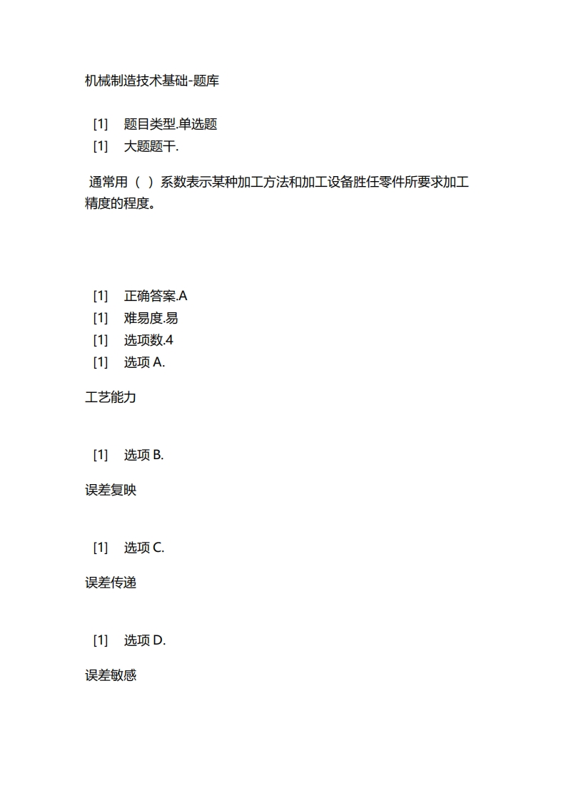2025年春季-机械制造技术基础-备考联系试题
