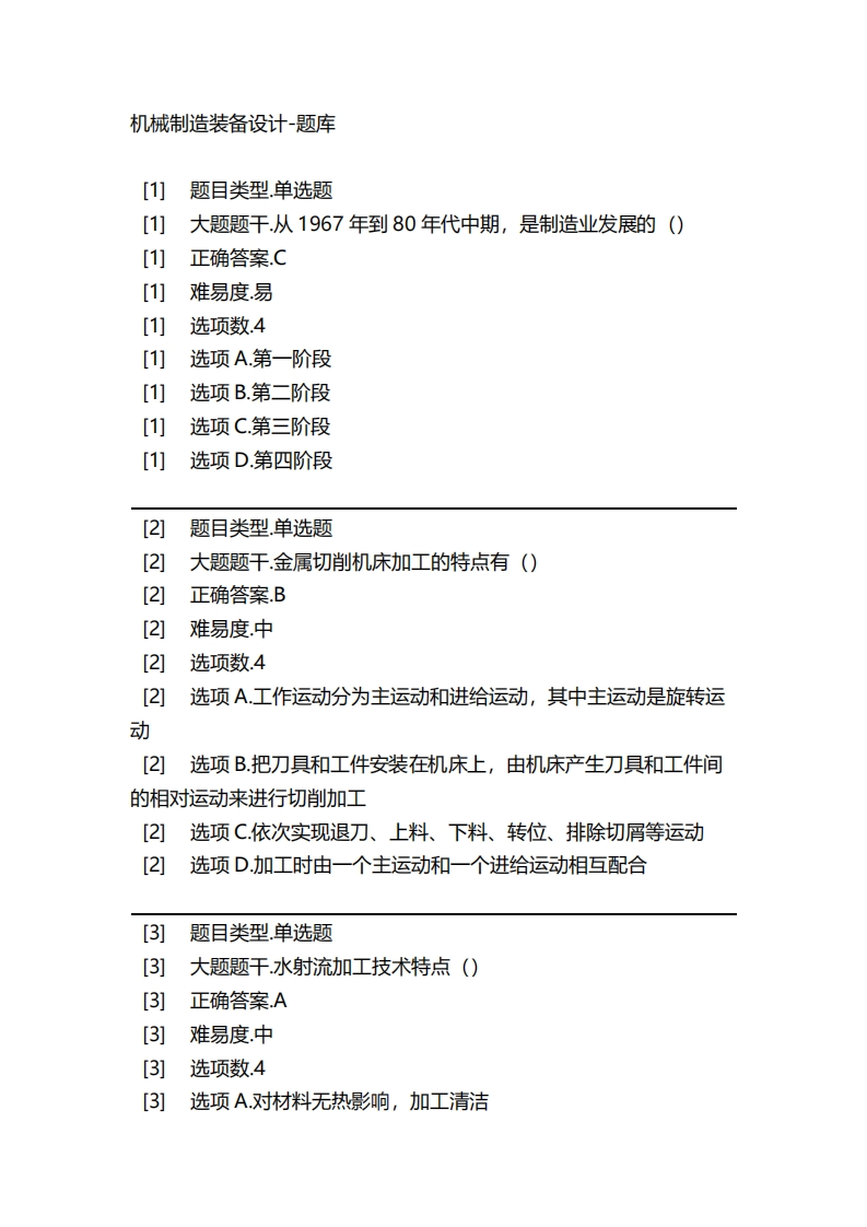 2025年春季-机械制造装备设计-备考联系试题