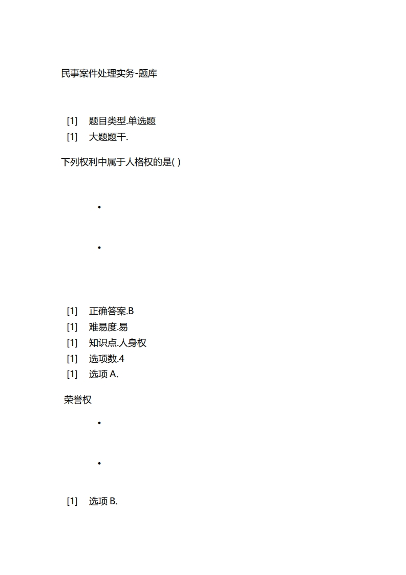 2025年春季-民事案件处理实务-备考联系试题