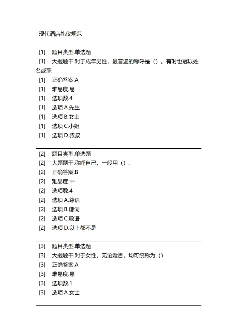 2025年春季-现代酒店礼仪规范必考练习题试题