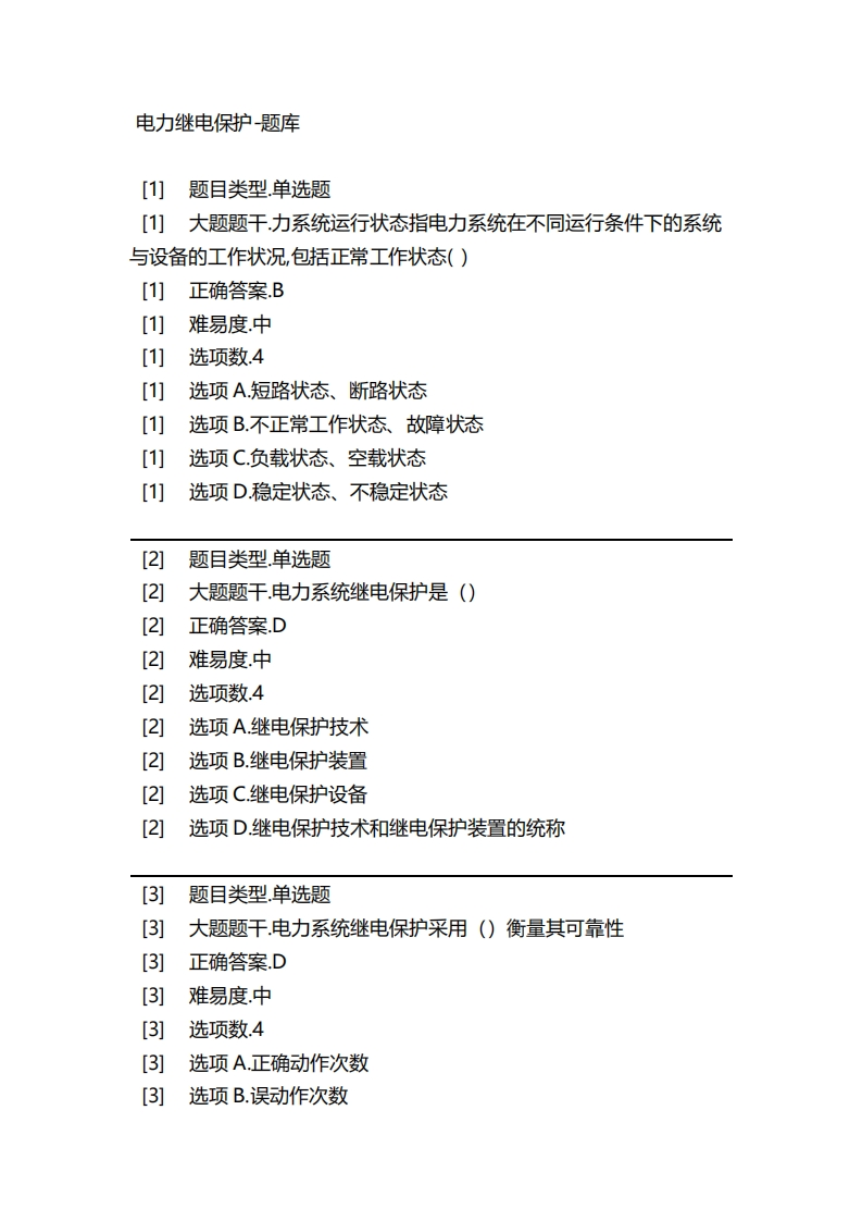 2025年春季-电力继电保护-备考联系试题