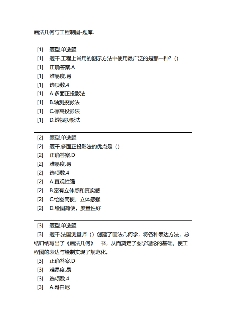 2025年春季-画法几何与工程制图-备考联系试题