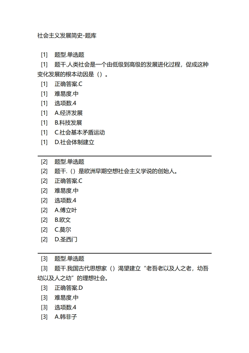 2025年春季-社会主义发展简史-备考联系试题