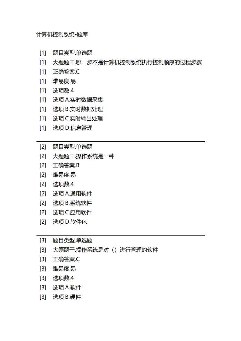 2025年春季-计算机控制系统-备考联系试题