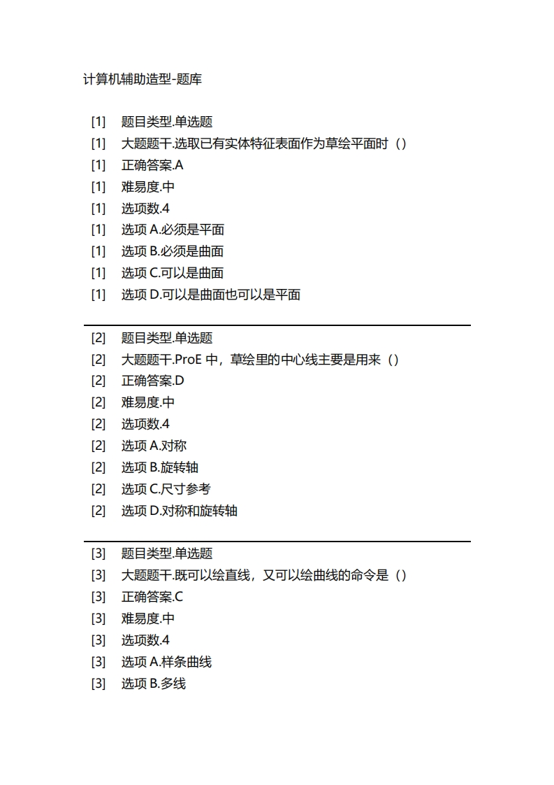 2025年春季-计算机辅助造型-备考联系试题