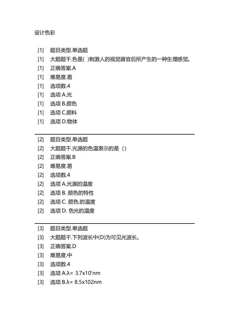 2025年春季-设计色彩必考练习题试题