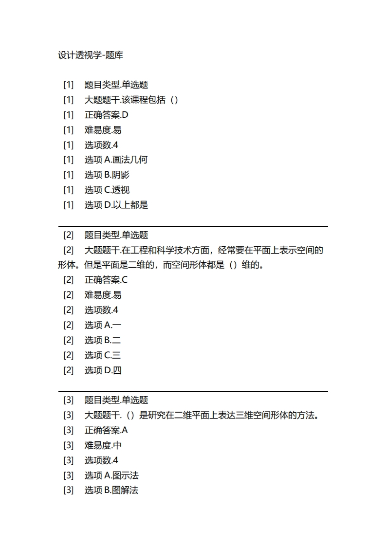 2025年春季-设计透视学-备考联系试题