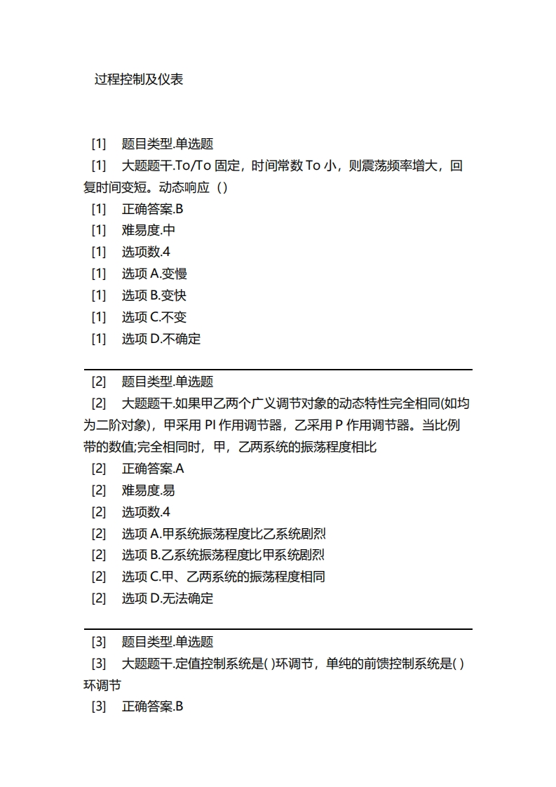 2025年春季-过程控制及仪表必考练习题试题