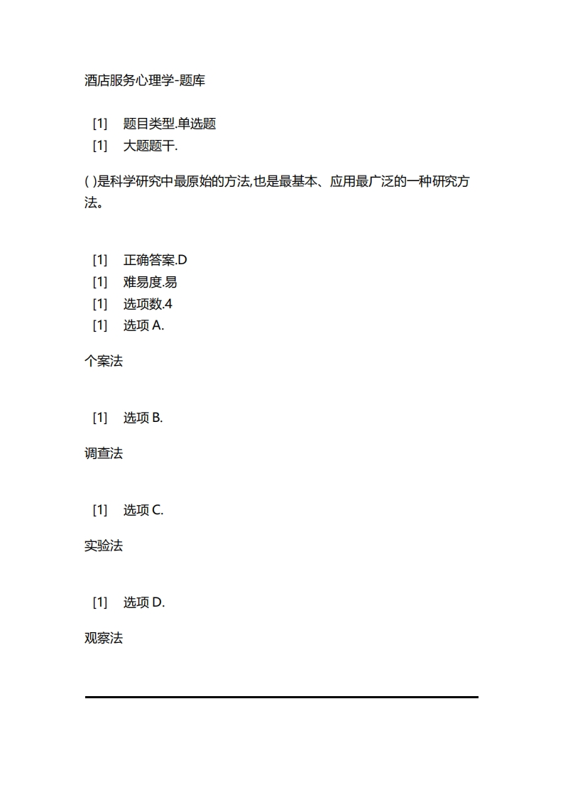 2025年春季-酒店服务心理学-备考联系试题