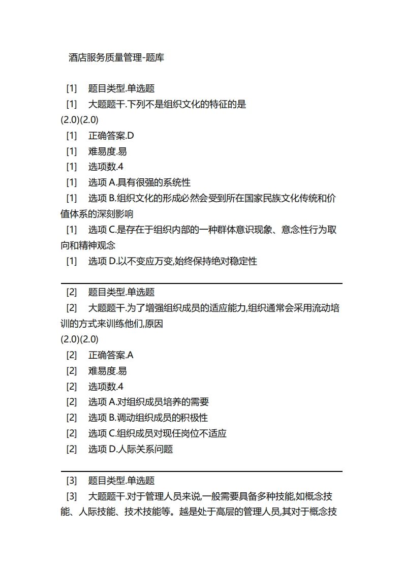 2025年春季-酒店服务质量管理-备考联系试题