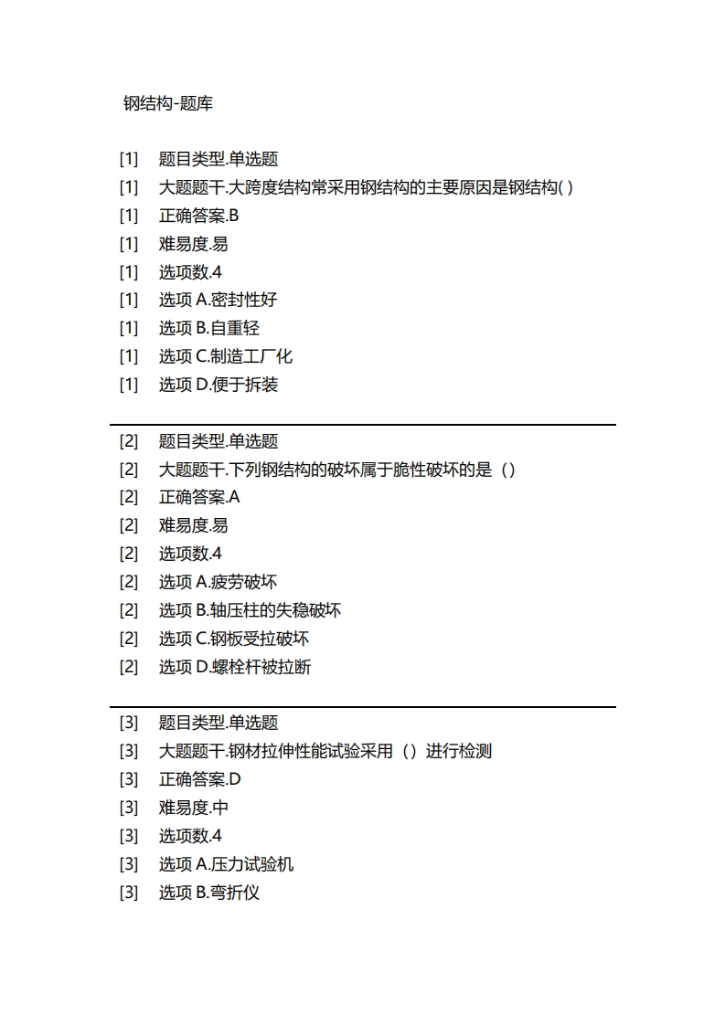2025年春季-钢结构-备考联系试题