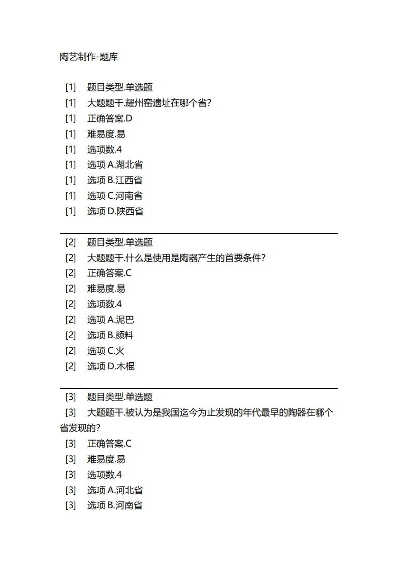 2025年春季-陶艺制作-备考联系试题