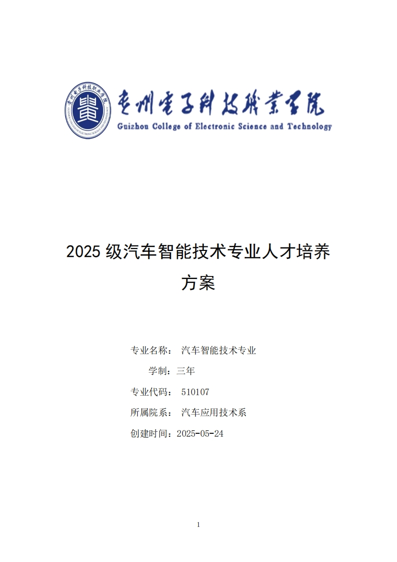 2025年汽车智能技术专业人才培养方案
