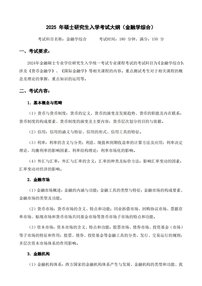 2025年硕士研究生入学考试大纲(金融学综合)考试科目名称金融学综合考试时间180分钟满分150分