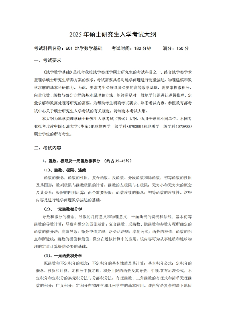 2025年硕士研究生入学考试大纲考试科目名称601地学数学基础考试时间180分钟满分150