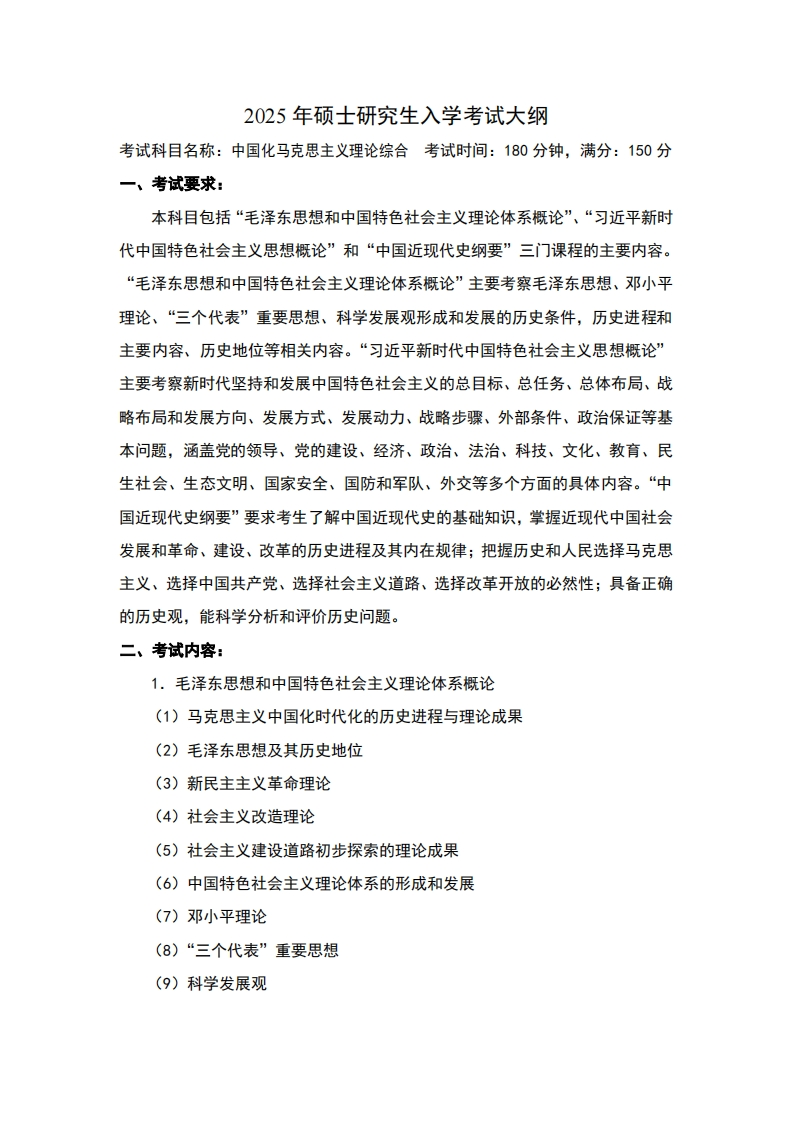 2025年硕士研究生入学考试大纲考试科目名称中国化马克思主义理论综合考试时间180分钟满分15