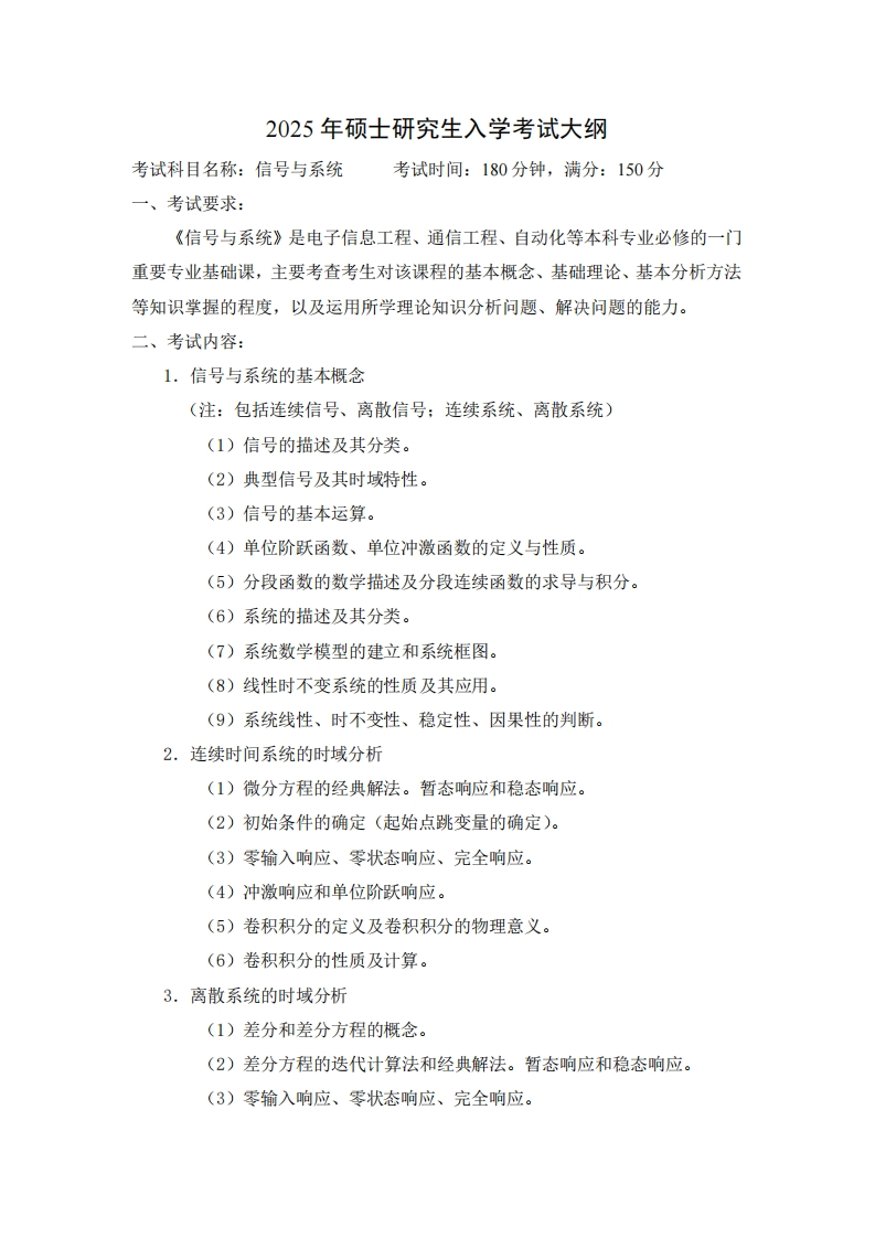 2025年硕士研究生入学考试大纲考试科目名称信号与系统考试时间180分钟满分150分