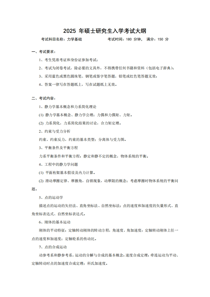 2025年硕士研究生入学考试大纲考试科目名称力学基础考试时间180分钟满分150分