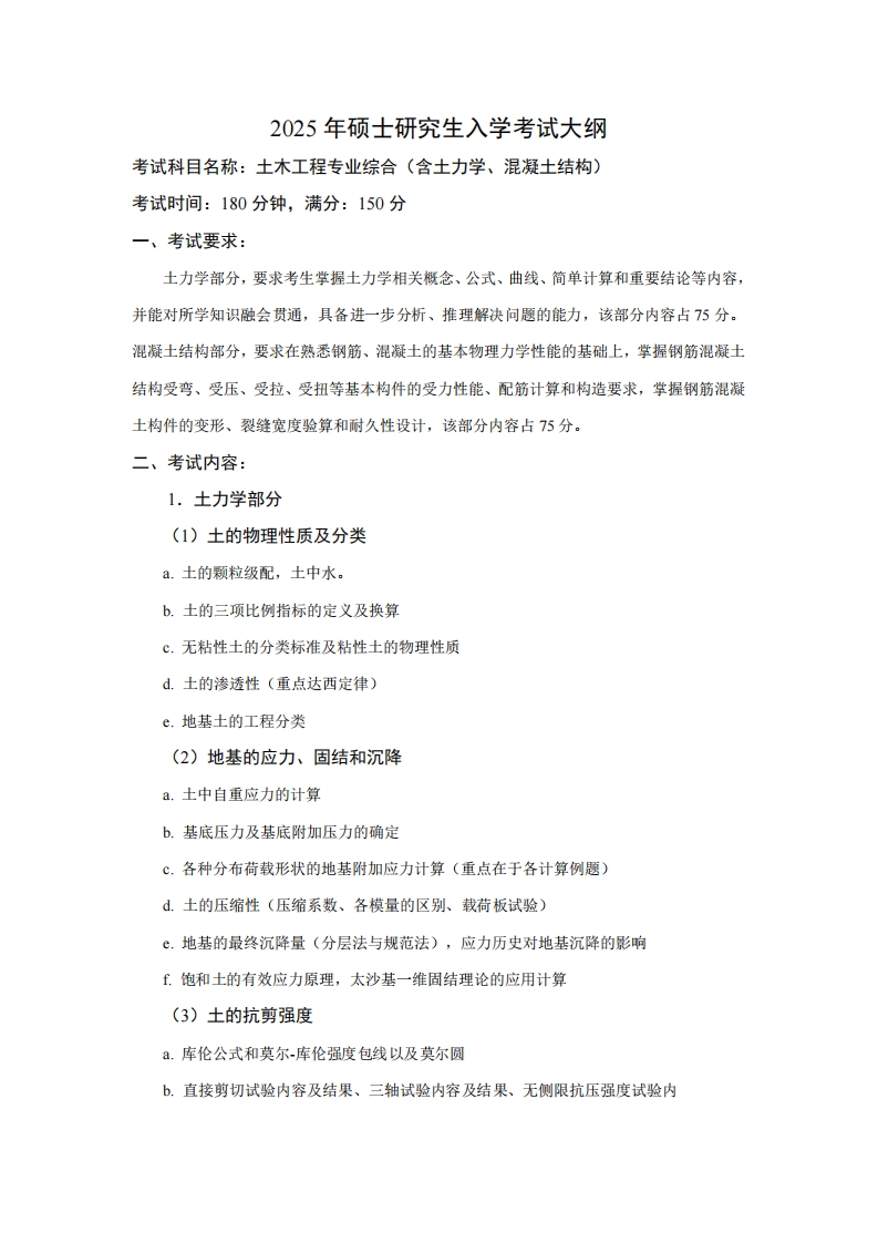 2025年硕士研究生入学考试大纲考试科目名称土木工程专业综合(含土力学、混凝土结构)