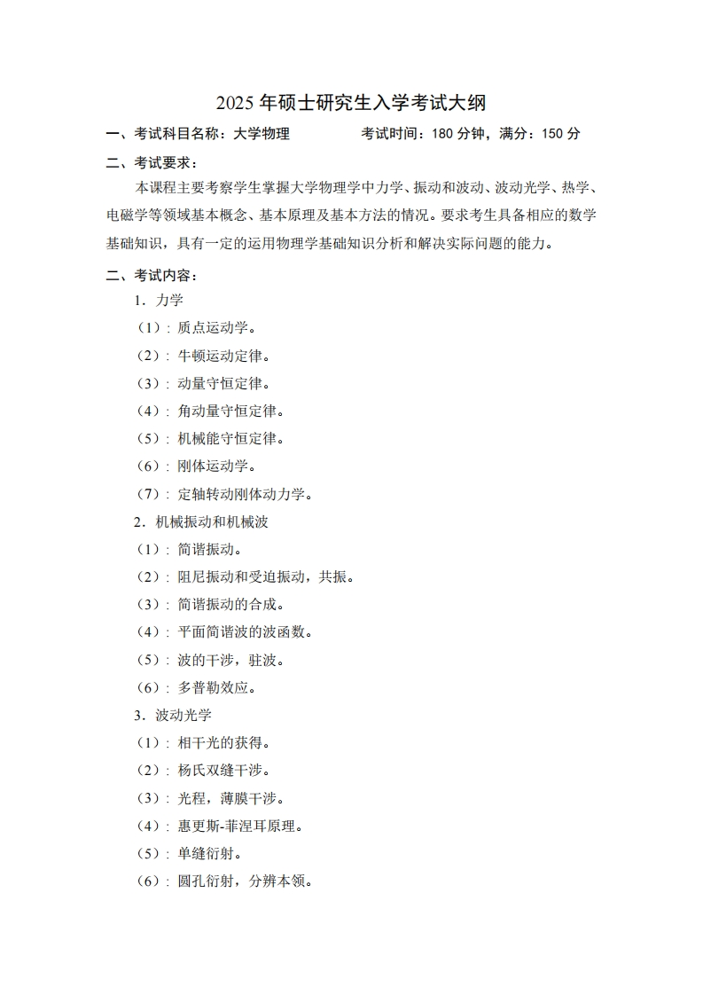 2025年硕士研究生入学考试大纲考试科目名称大学物理考试时间180分钟满分150