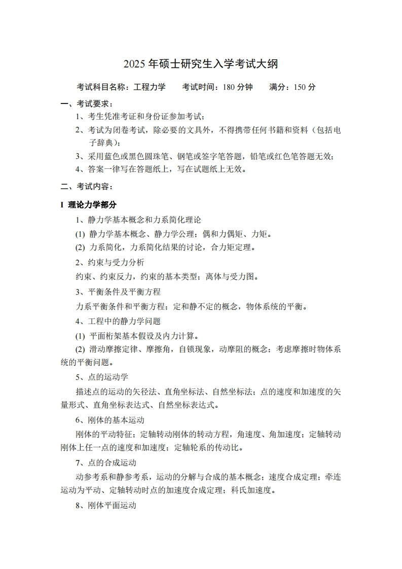 2025年硕士研究生入学考试大纲考试科目名称工程力学考试时间180分钟满分150分