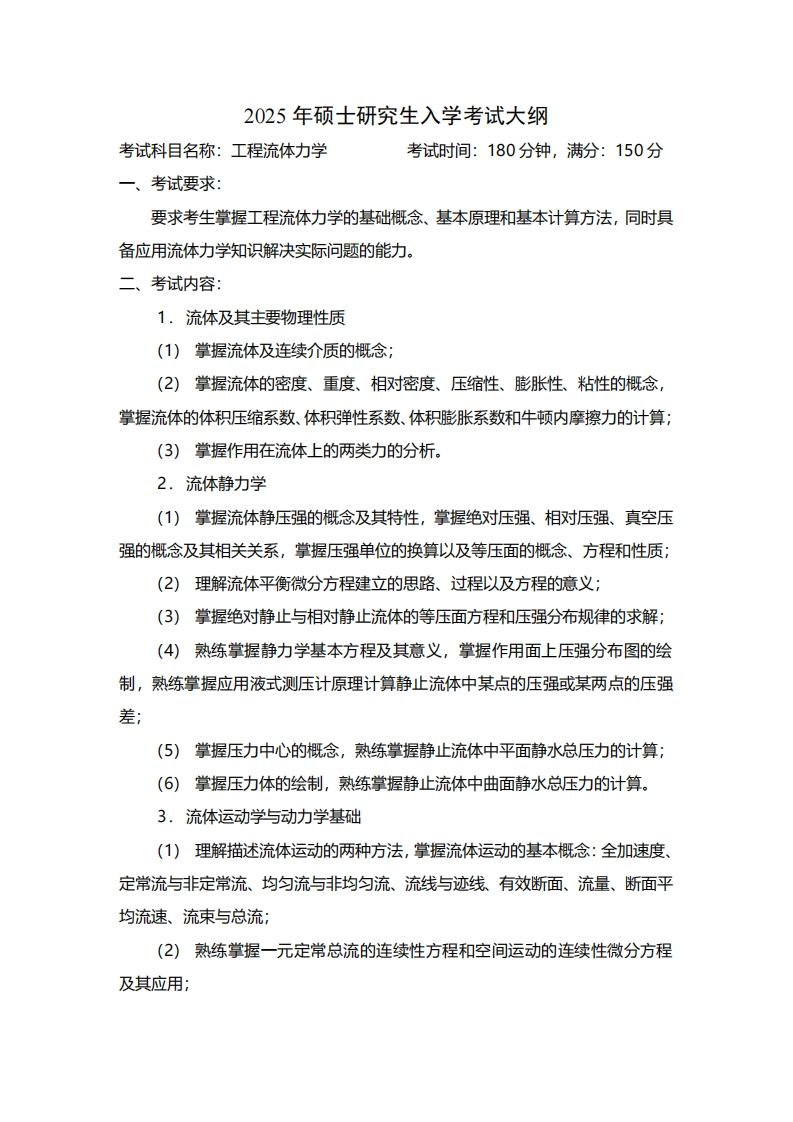 2025年硕士研究生入学考试大纲考试科目名称工程流体力学考试时间180分钟满分150