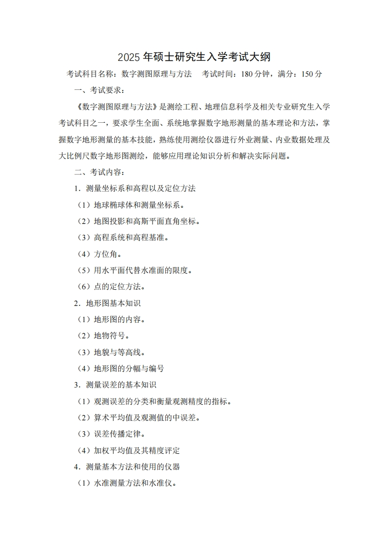 2025年硕士研究生入学考试大纲考试科目名称数字测图原理与方法考试时间180分钟满分150