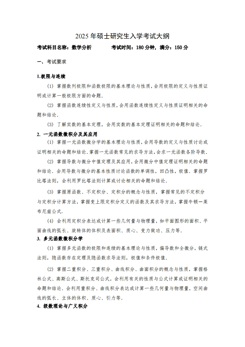 2025年硕士研究生入学考试大纲考试科目名称数学分析考试时间180分钟满分150分
