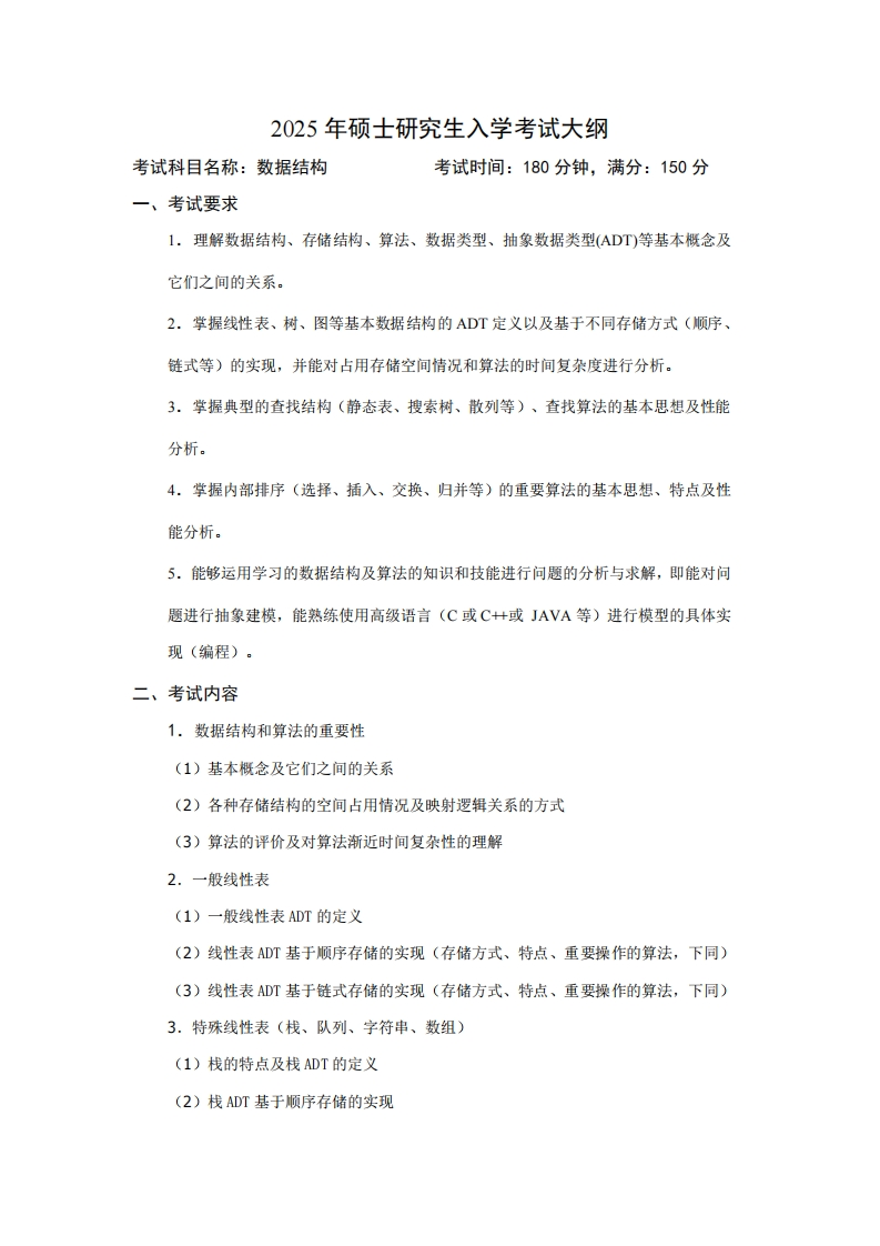 2025年硕士研究生入学考试大纲考试科目名称数据结构考试时间180分钟满分150分