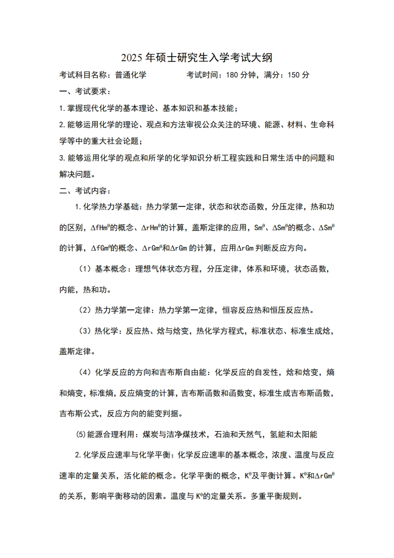 2025年硕士研究生入学考试大纲考试科目名称普通化学考试时间180分钟满分150分