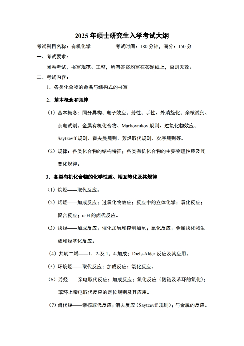 2025年硕士研究生入学考试大纲考试科目名称有机化学考试时间180分钟满分150分