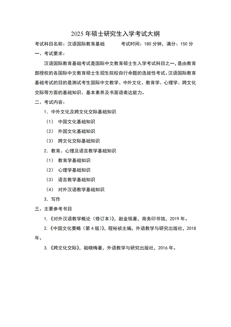 2025年硕士研究生入学考试大纲考试科目名称汉语国际教育基础考试时间180分钟满分150