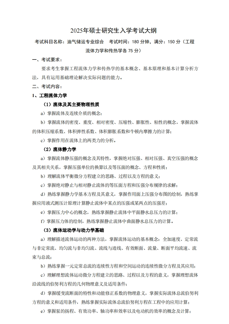 2025年硕士研究生入学考试大纲考试科目名称油气储运专业综合考试时间180分钟满分150分当和体执为父
