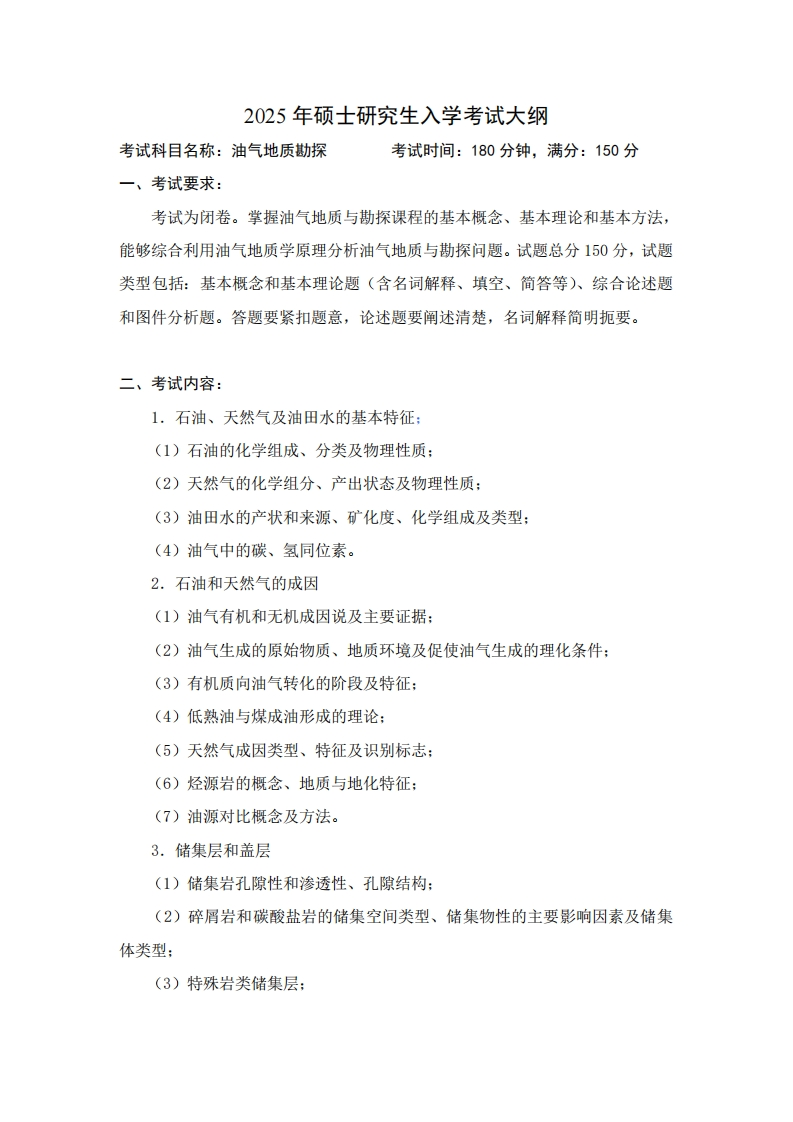 2025年硕士研究生入学考试大纲考试科目名称油气地质勘探考试时间180分钟满分150分