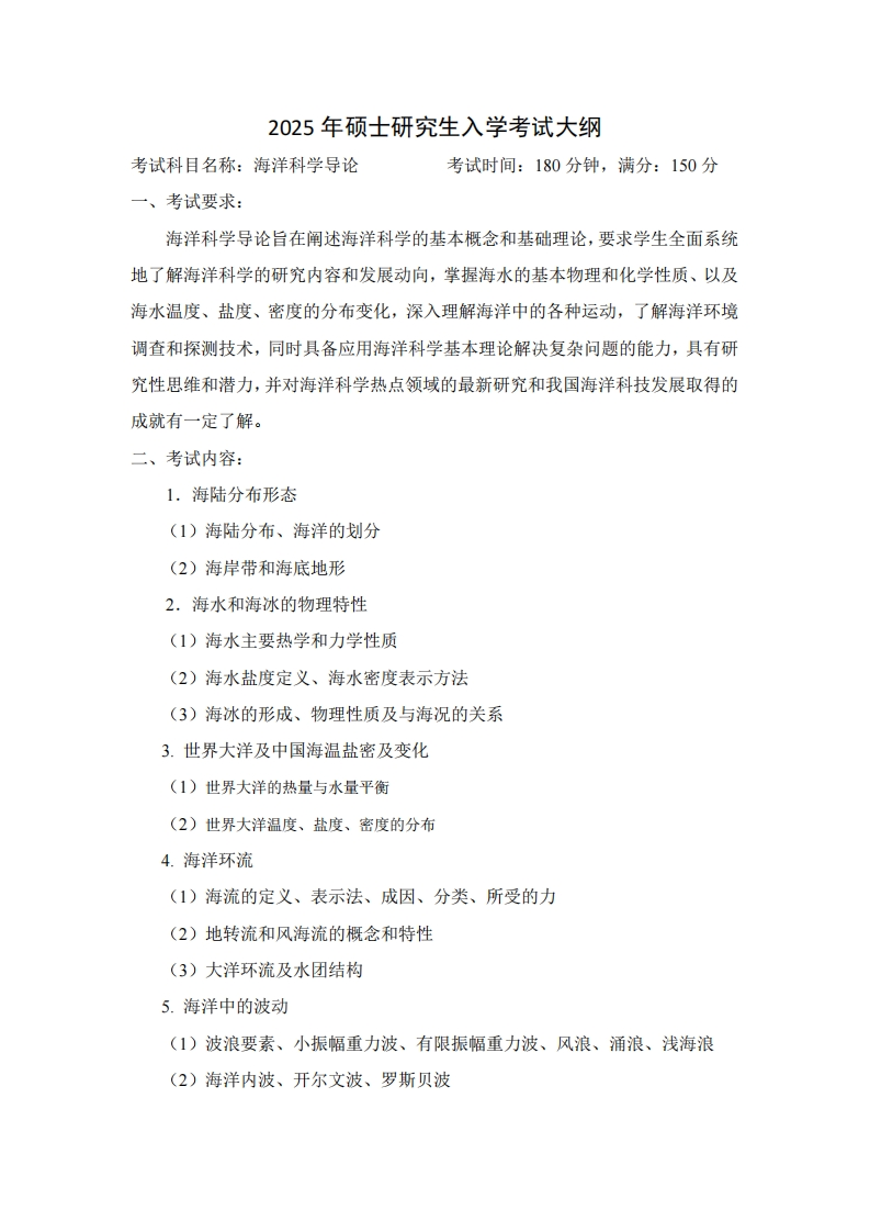 2025年硕士研究生入学考试大纲考试科目名称海洋科学导论考试时间180分钟满分150