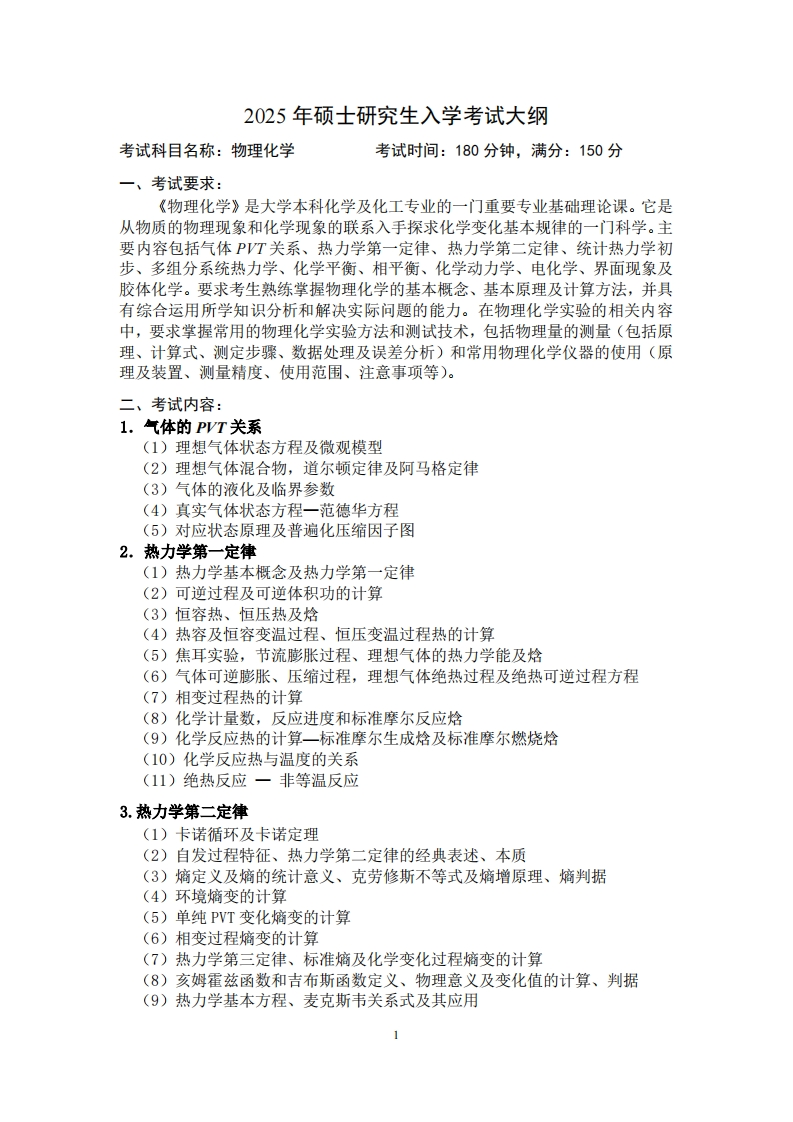 2025年硕士研究生入学考试大纲考试科目名称物理化学考试时间180分钟满分150分