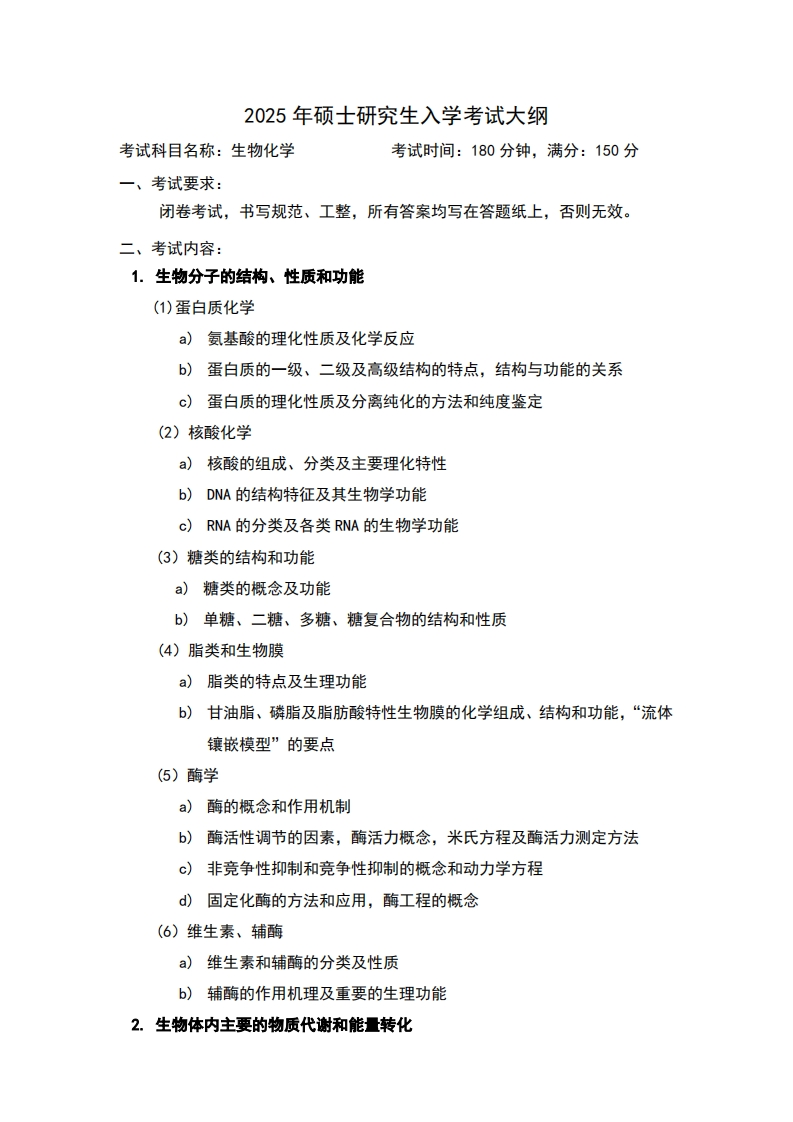 2025年硕士研究生入学考试大纲考试科目名称生物化学考试时间180分钟满分150分