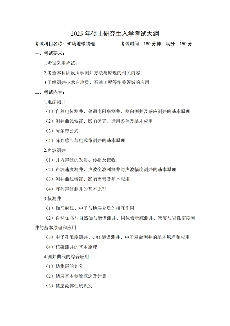 2025年硕士研究生入学考试大纲考试科目名称矿场地球物理考试时间180分钟满分150