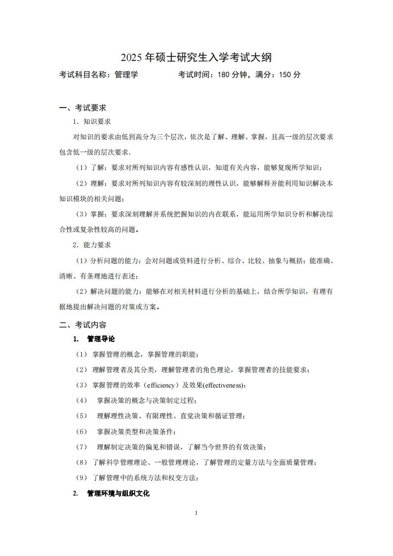 2025年硕士研究生入学考试大纲考试科目名称管理学考试时间180分钟满分150分