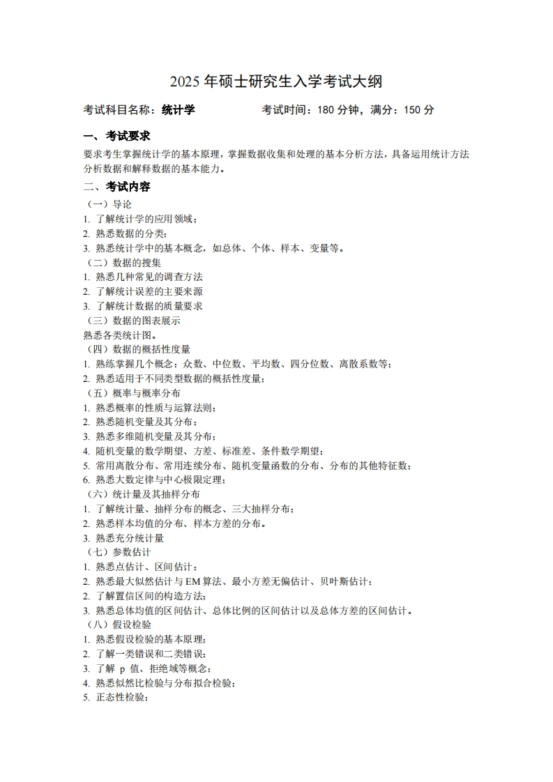 2025年硕士研究生入学考试大纲考试科目名称统计学考试时间180分钟满分150分