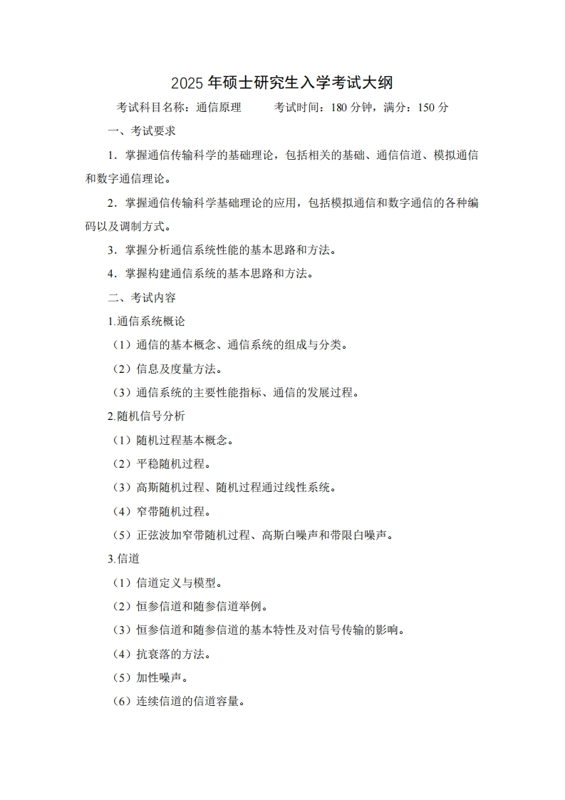 2025年硕士研究生入学考试大纲考试科目名称通信原理考试时间180分钟满分150分