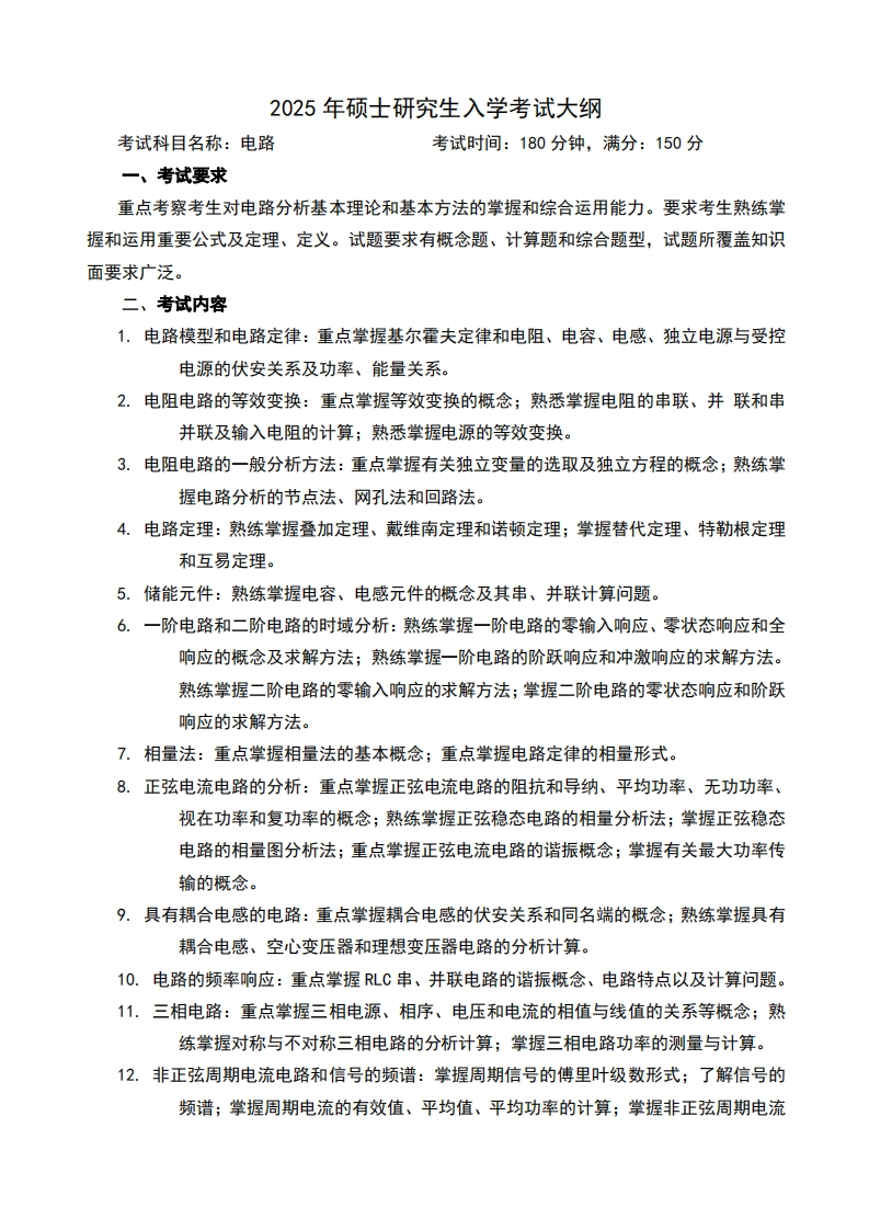 2025年硕士研究生入学考试大纲试科目名称电路考试时间180分钟满分150分、考试要求